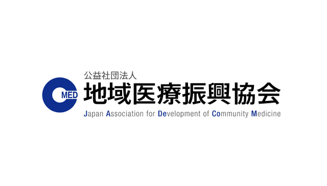 公益社団法人 地域医療振興協会