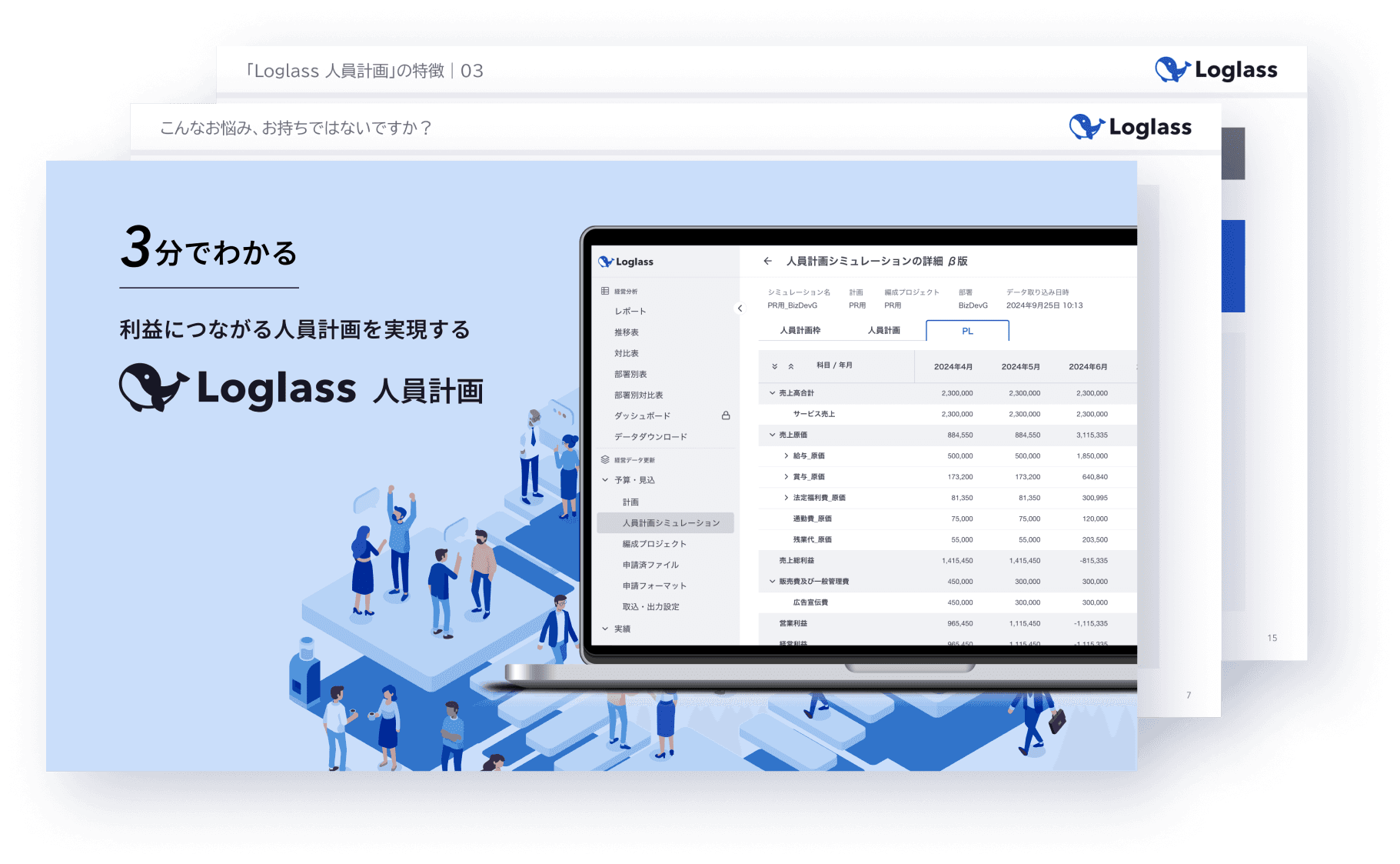 3分でわかる Loglass人員計画 資料サムネイル