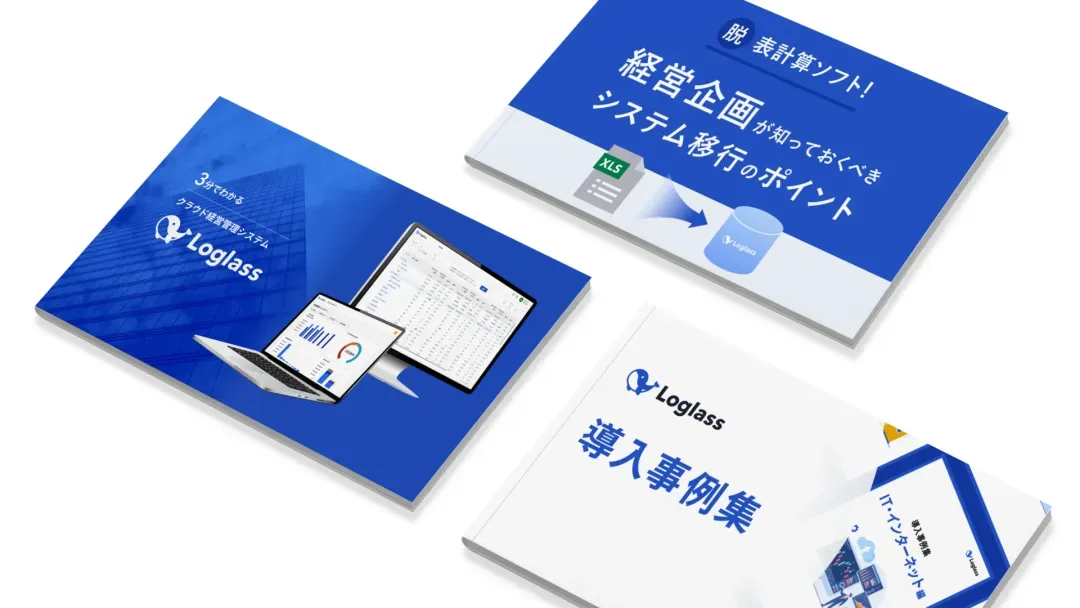 すぐにわかる Loglass資料 3点セット