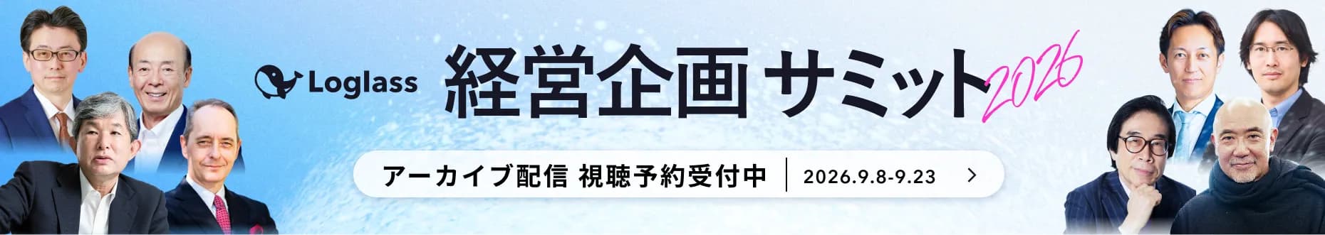 Loglass経営企画サミット2026 アーカイブ配信 視聴予約受付中 2026.9.8〜9.23