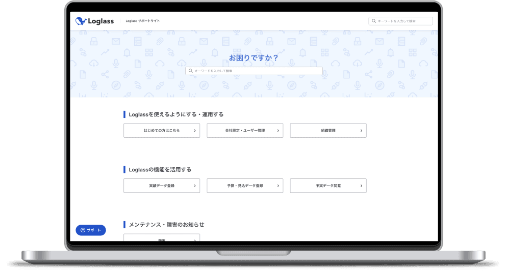 Loglassサポートサイト