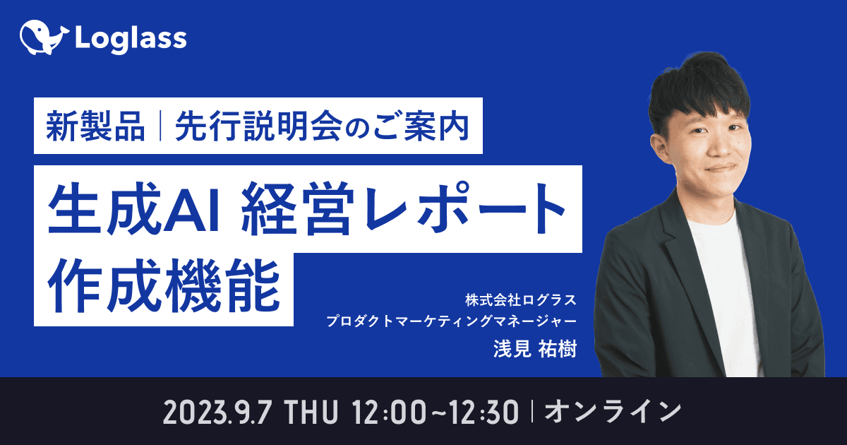 新商品「生成AI 経営レポート 作成機能」先行説明会