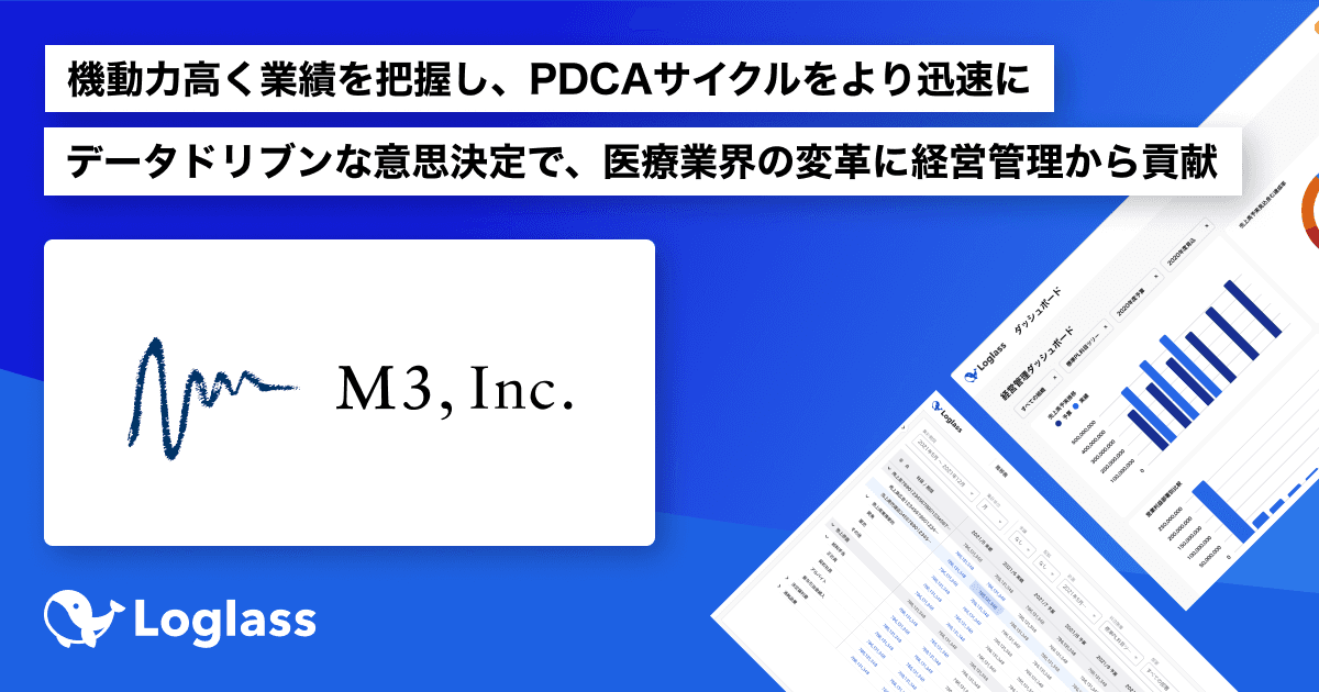 日本の医師の9割が登録する医療従事者専門サイトを運営するエムスリー、次世代型経営管理クラウド「Loglass」導入で事業展開の加速化を実現する経営管理体制へ