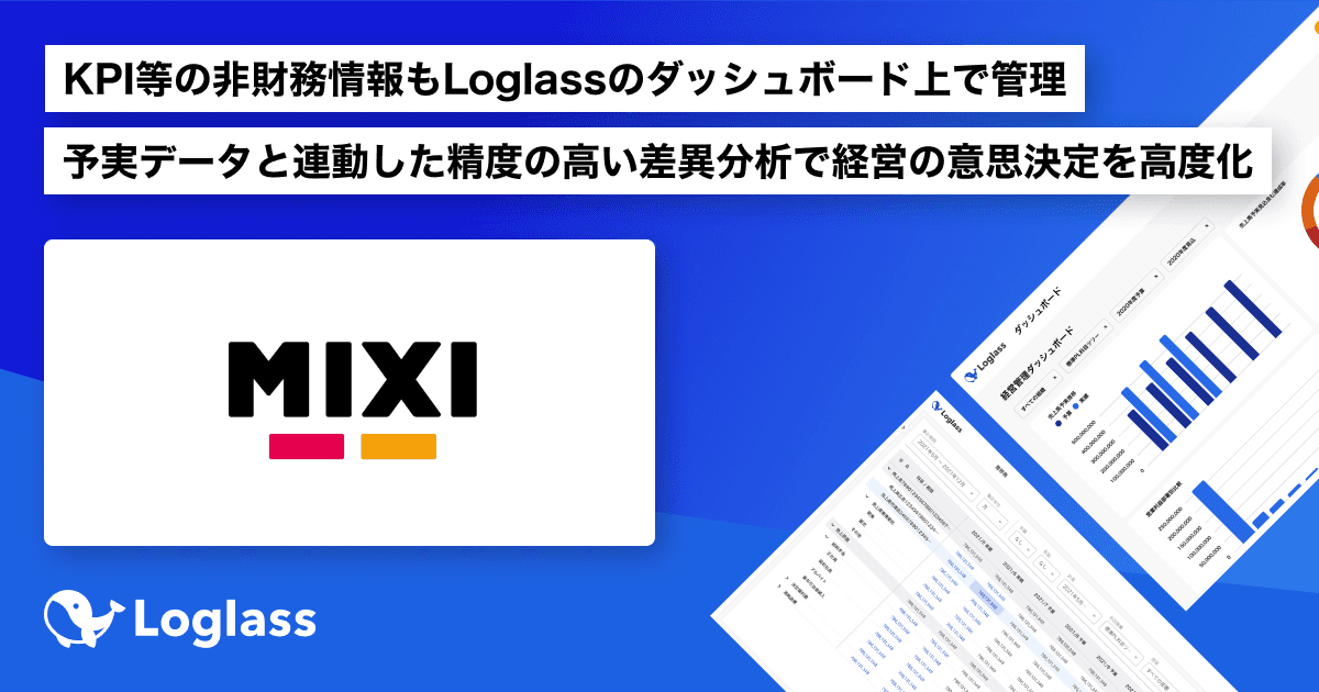SNS「mixi」「モンスターストライク」などの多様なコミュニケーションサービスを提供するMIXI、次世代型経営管理クラウド「Loglass」導入で経営の意思決定の高度化を目指す
