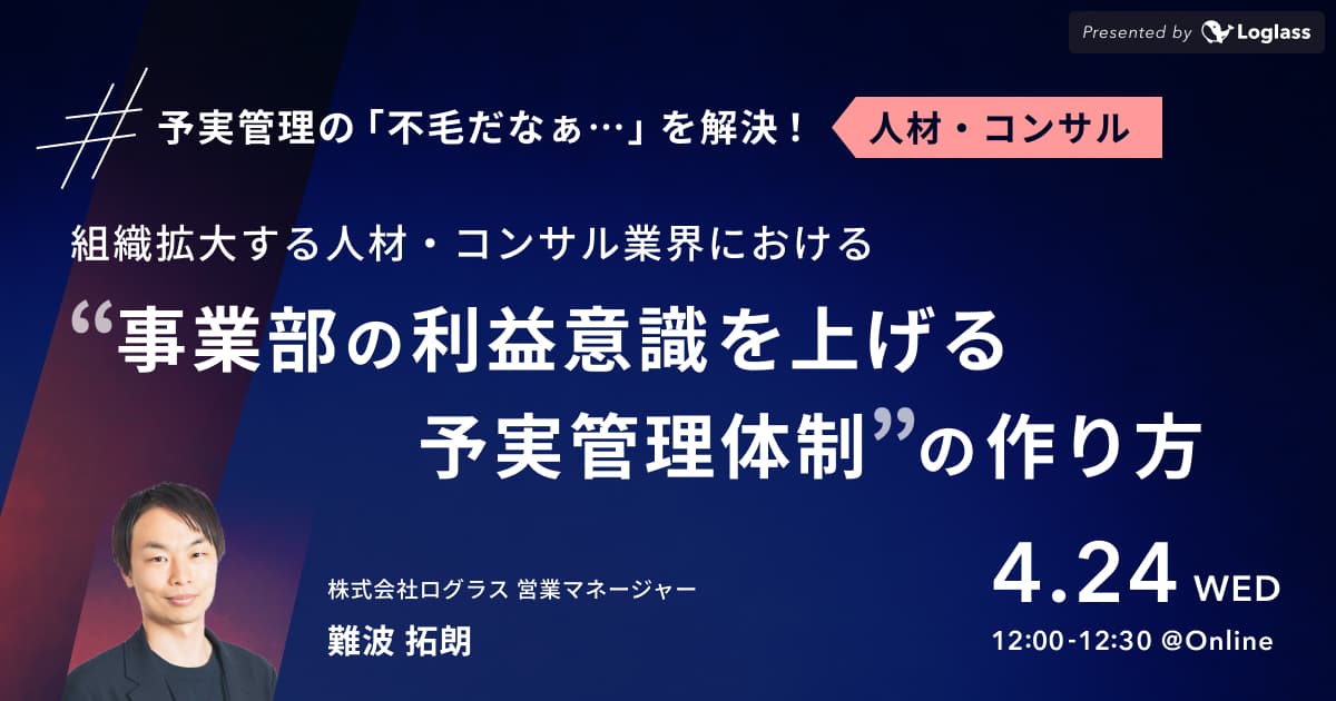組織拡大する人材・コンサル業界における、「事業部の利益意識を上げる予実管理体制」の作り方