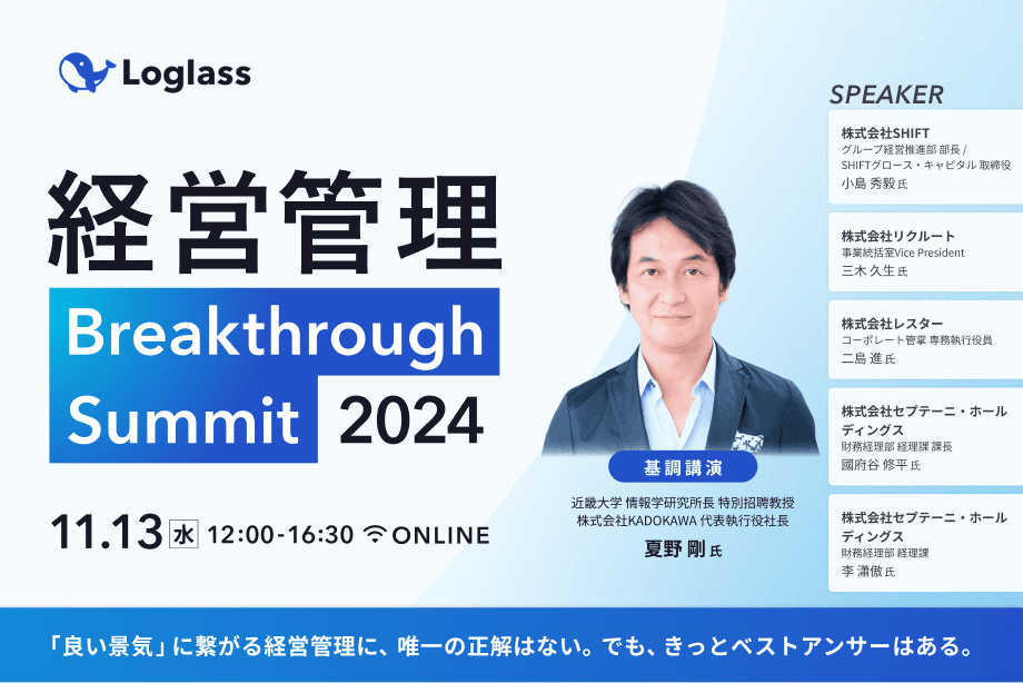 株式会社ログラスが「“良い景気”に繋がる経営管理」をテーマに 「経営管理 Breakthrough Summit 2024」を11月13日(水)に開催