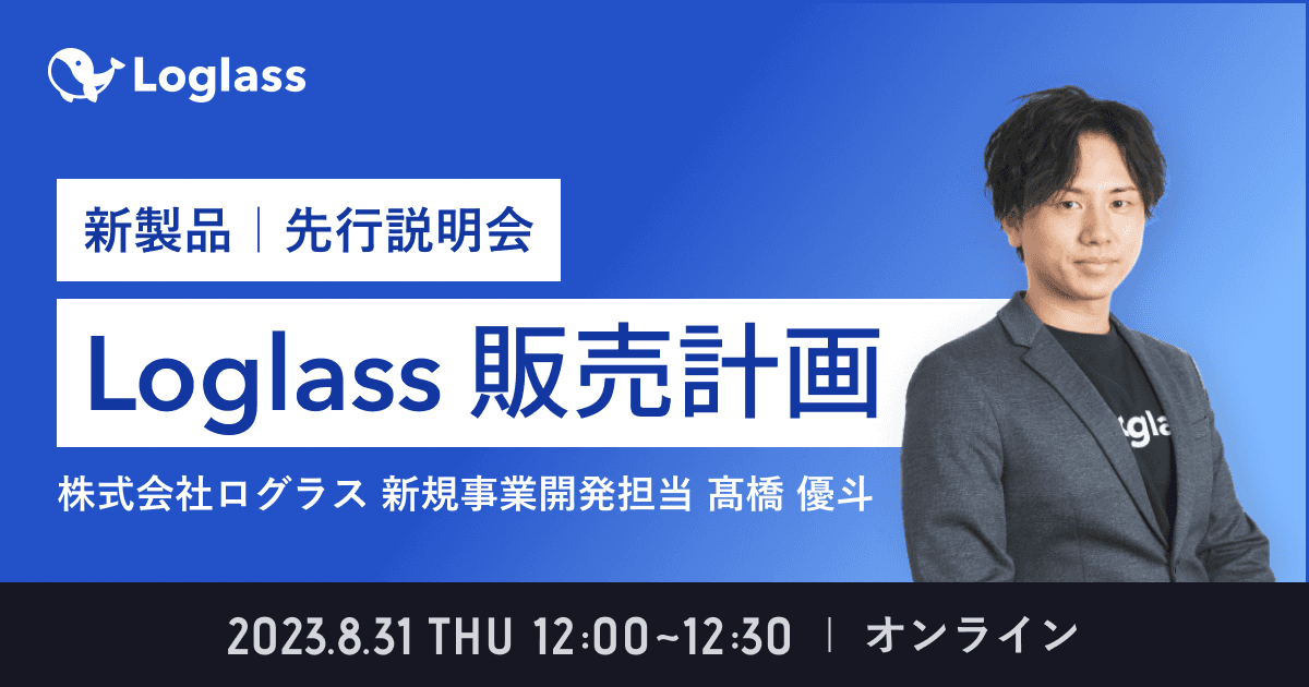 新製品「Loglass 販売計画」先行説明会