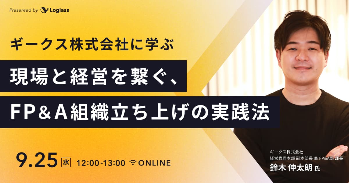 ギークス株式会社に学ぶ 「現場と経営を繋ぐ、FP&A組織立ち上げの実践法」