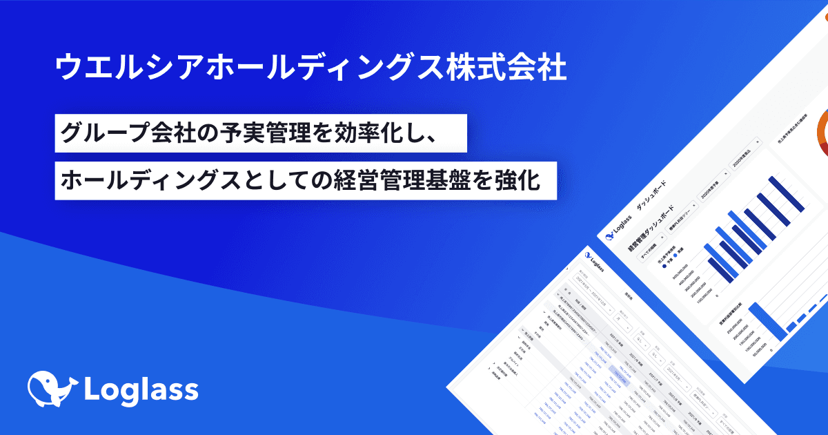 ウエルシアホールディングス株式会社が、「Loglass 経営管理」を導入