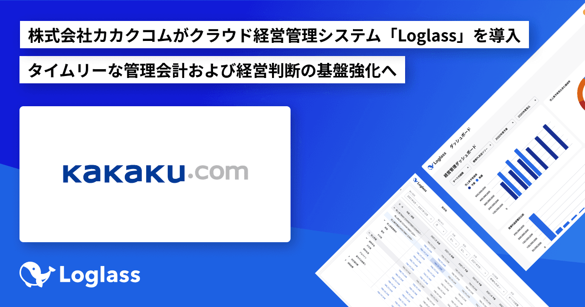 株式会社カカクコムが クラウド経営管理システム「Loglass」を導入
