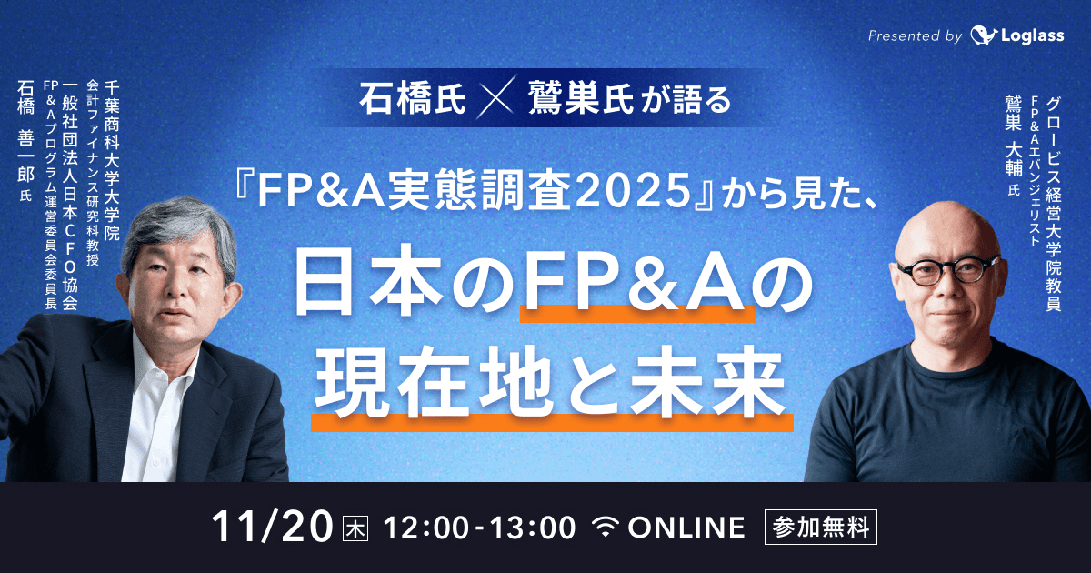 石橋教授×鷲巣氏が語る| 『FP&A実態調査2025』から見た、日本のFP&Aの現在地と未来