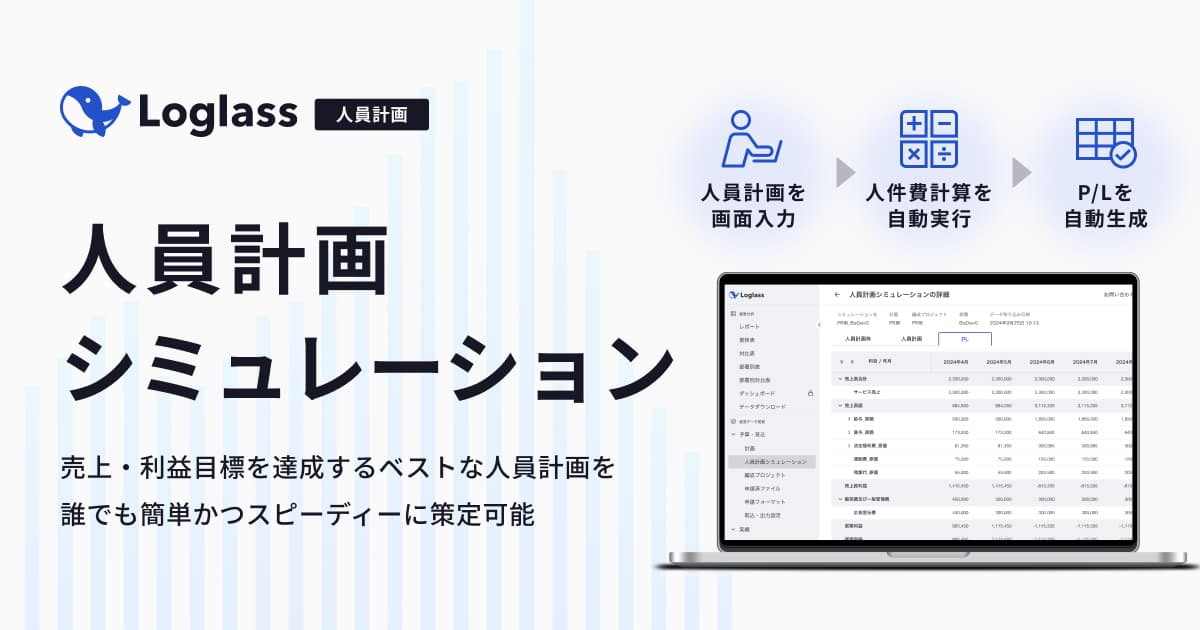 「Loglass 人員計画」が、 新機能「人員計画シミュレーション」を10月8日(火)より提供開始