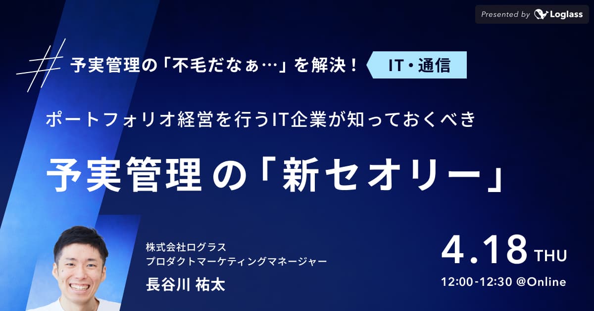 ポートフォリオ経営を行うIT企業が知っておくべき、予実管理の「新セオリー」