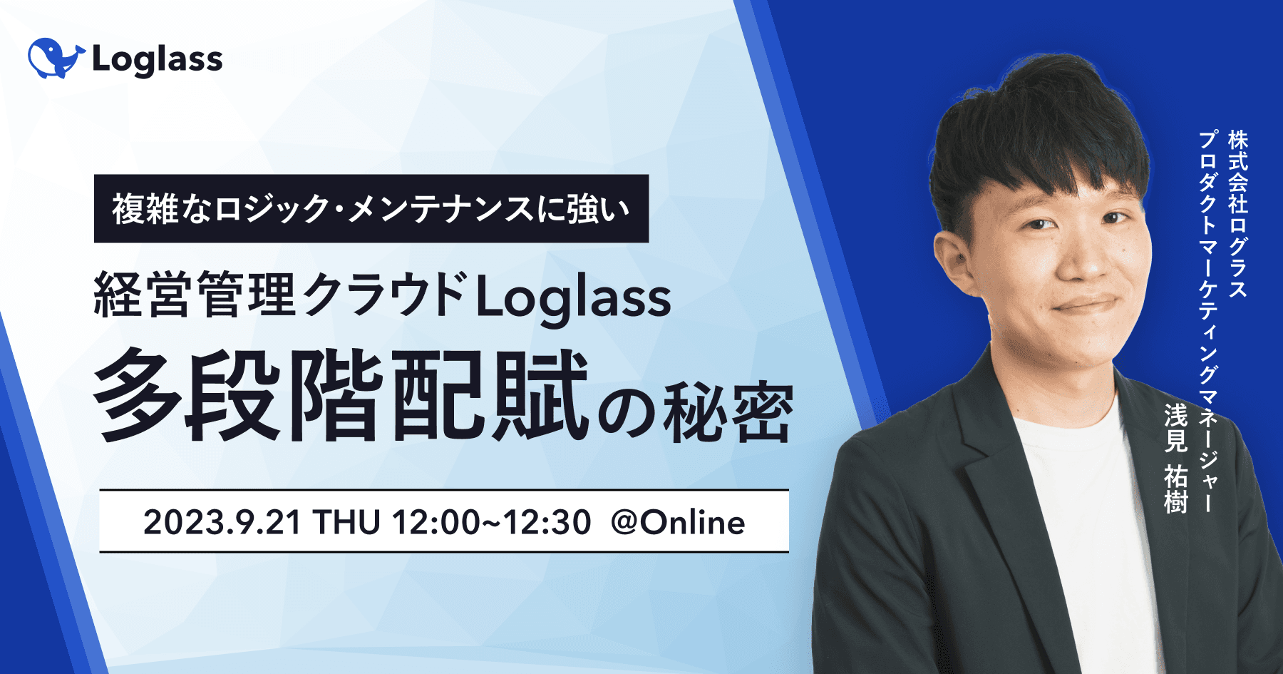 複雑なロジック・メンテナンスに強い Loglass「多段階配賦」の秘密