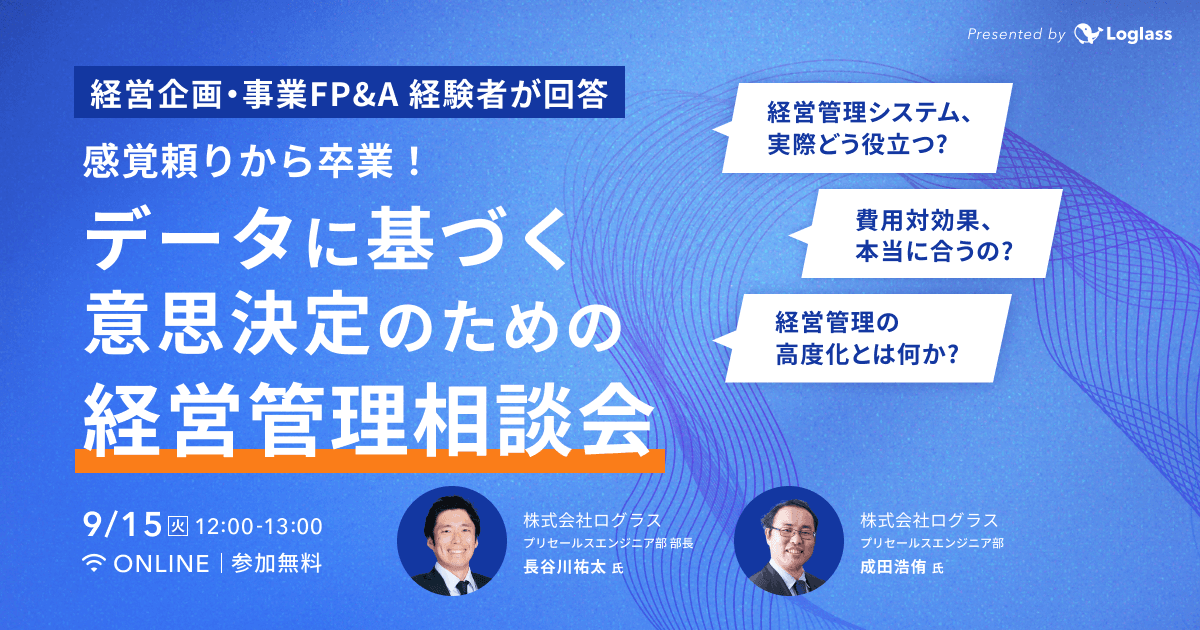 感覚頼りから卒業!データに基づく意思決定のための経営管理相談会