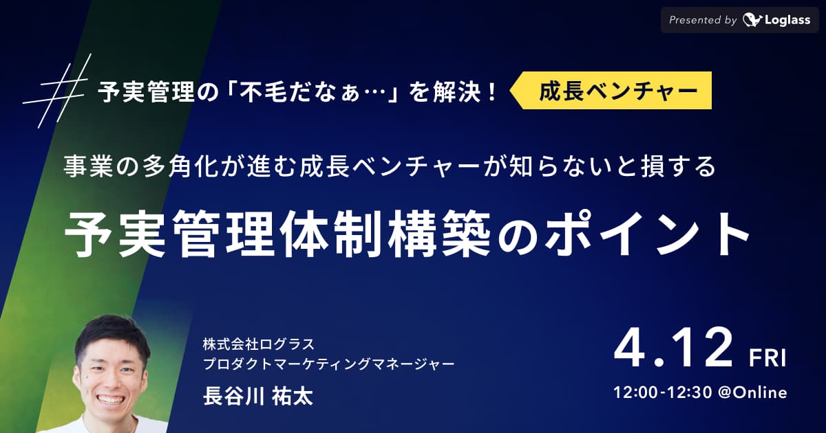 事業の多角化が進む成長ベンチャーが知らないと損する予実管理体制構築のポイント