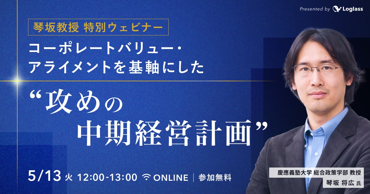 コーポレートバリュー・アライメントを基軸にした「攻めの中期経営計画」