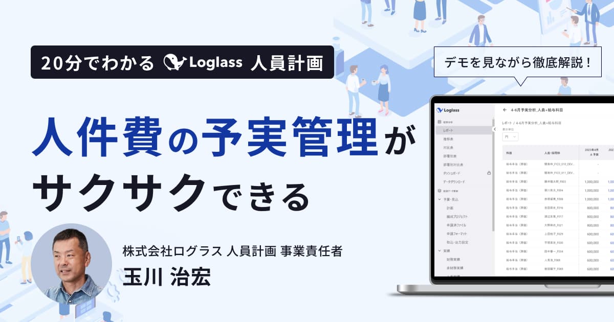 人件費の予実管理がサクサクできる 20分でわかる Loglass 人員計画