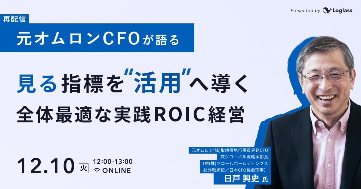 【再配信】元オムロンCFOが語る 「見る」指標を「活用」へ導く全体最適な実践ROIC経営