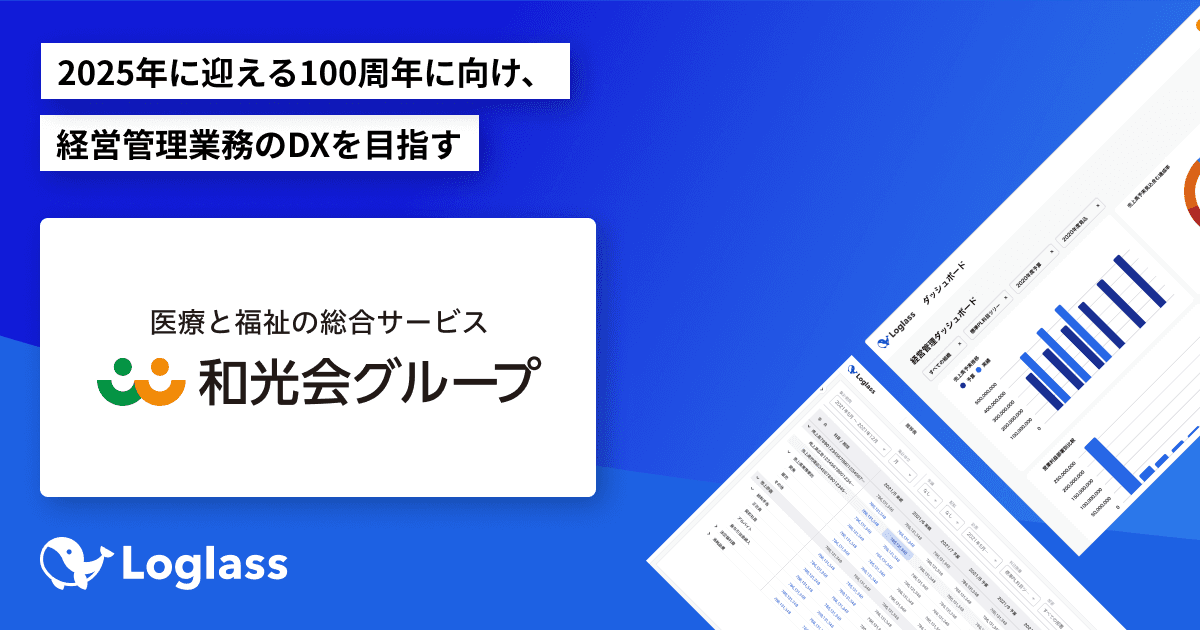 和光会グループが クラウド経営管理システム「Loglass 経営管理」を導入・運用開始