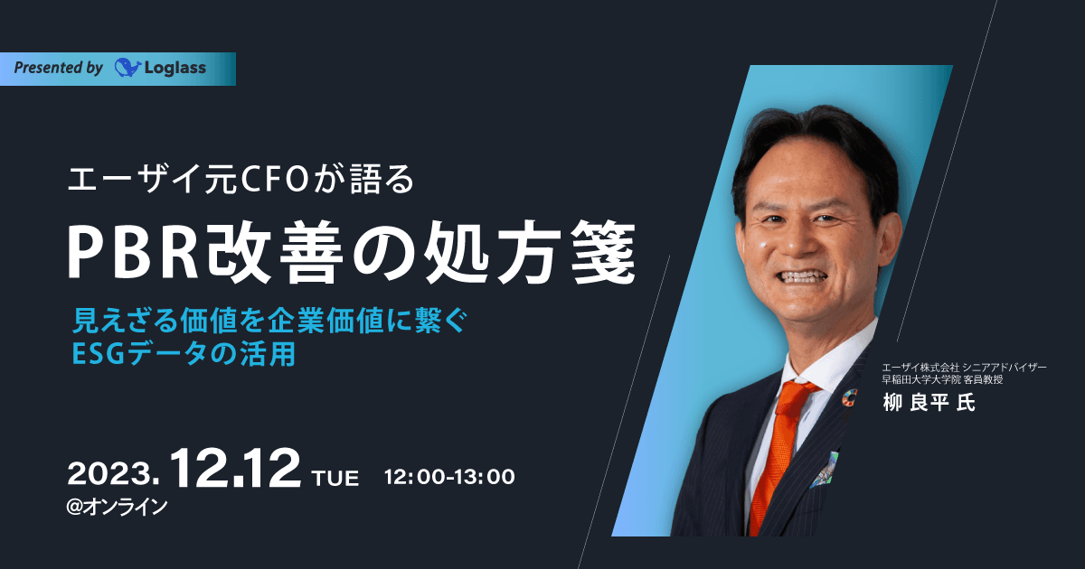 エーザイ元CFOが語るPBR改善の処方箋:見えざる価値を企業価値に繋ぐESGデータの活用