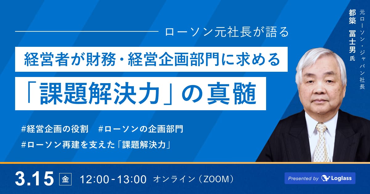 ローソン元社長が語る、経営者が財務・経営企画部門に求める「課題解決力」の真髄