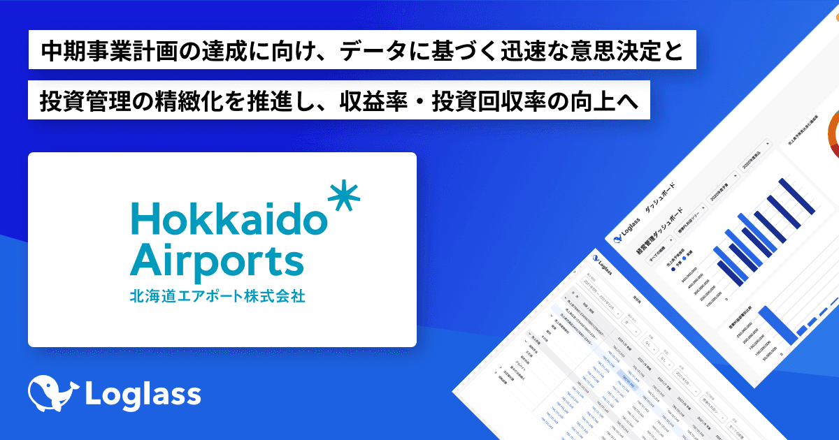 北海道エアポート株式会社が クラウド経営管理システム「Loglass」を導入