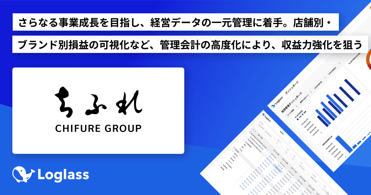 ちふれホールディングス株式会社が クラウド経営管理システム「Loglass 経営管理」を導入
