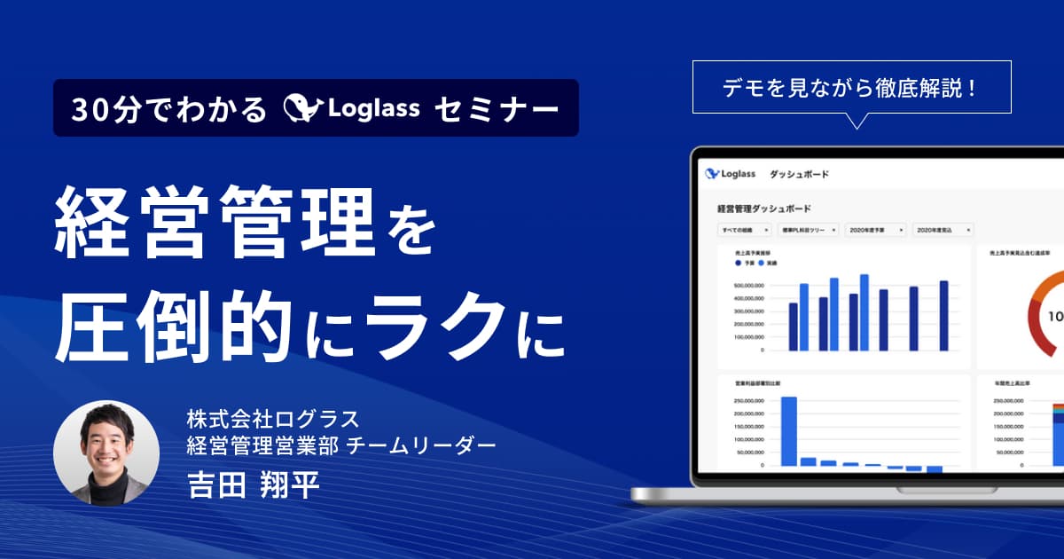経営管理を圧倒的にラクに 30分でわかるLoglassセミナー