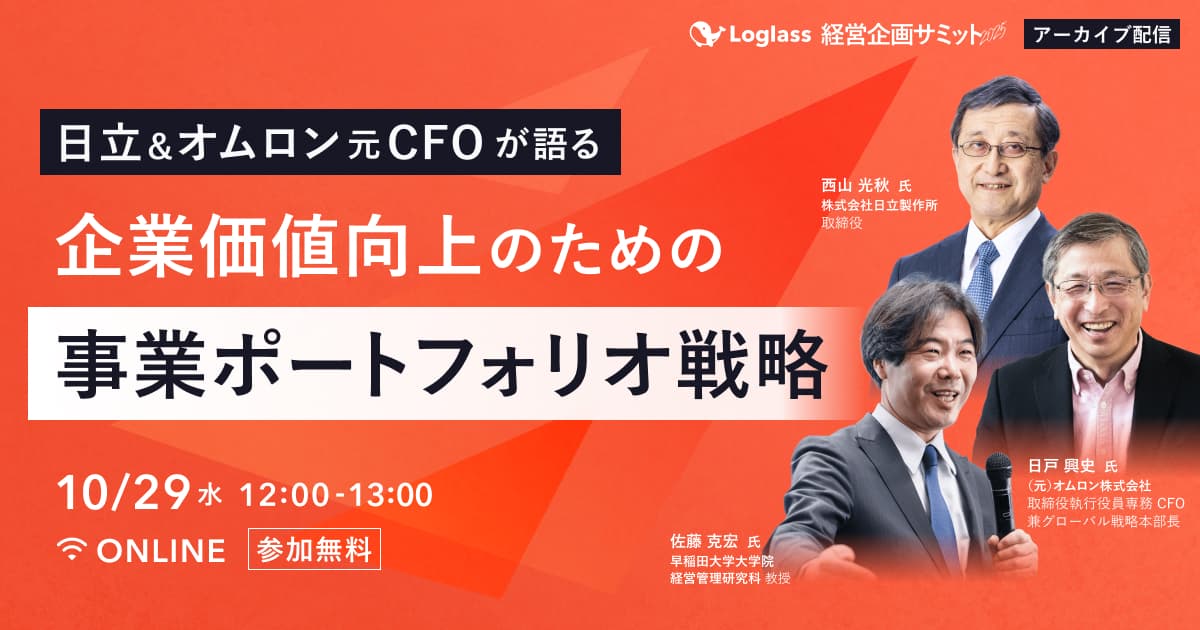 日立&オムロンの元CFOが語る|企業価値向上のための事業ポートフォリオ戦略