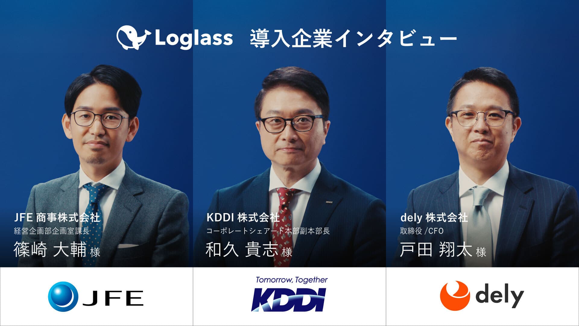 クラウド経営管理システム「Loglass」、 1月6日(月)よりタクシーCM配信開始 各業界を代表する3社へのユーザーインタビューにて、導入効果を紹介