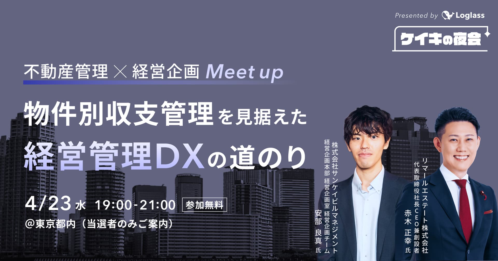 不動産管理 x 経営企画Meetup | 物件別収支管理を見据えた経営管理DXの道のり