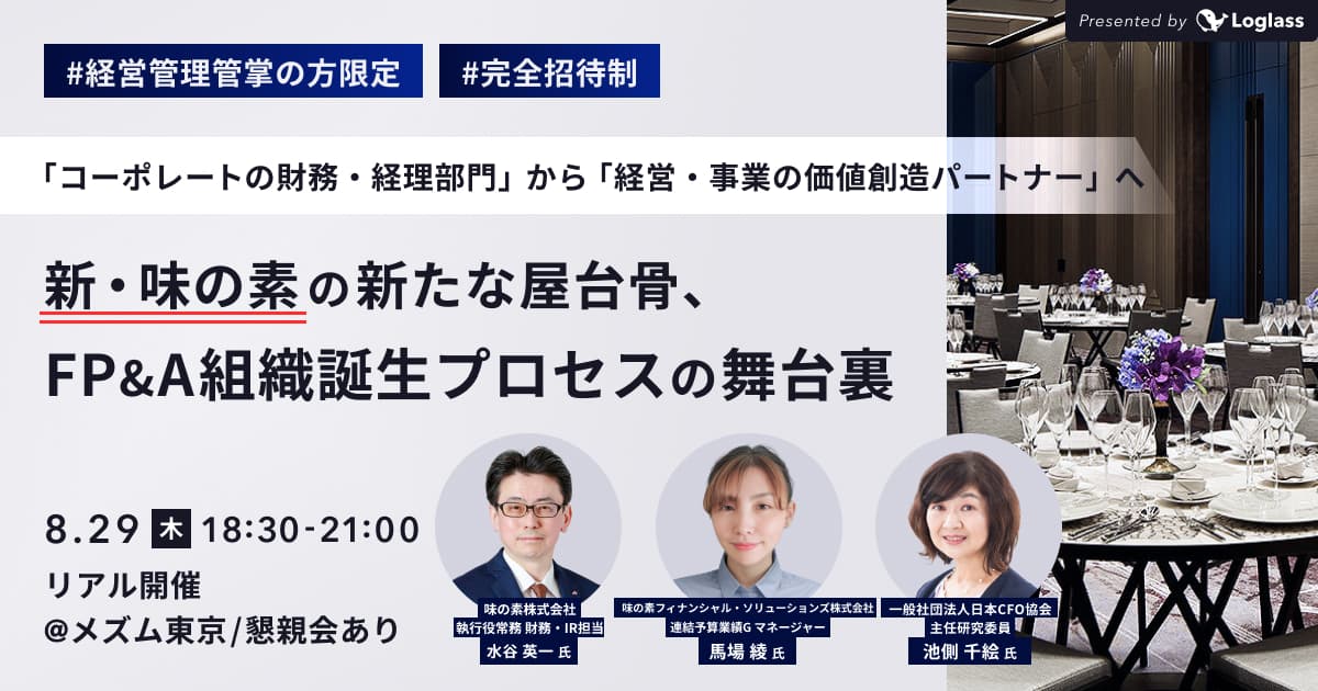 「コーポレートの経理・財務部門」から「経営・事業の価値創造パートナー」へ。味の素 新中期経営ロードマップ達成の新たな屋台骨、FP&A組織誕生プロセスの舞台裏