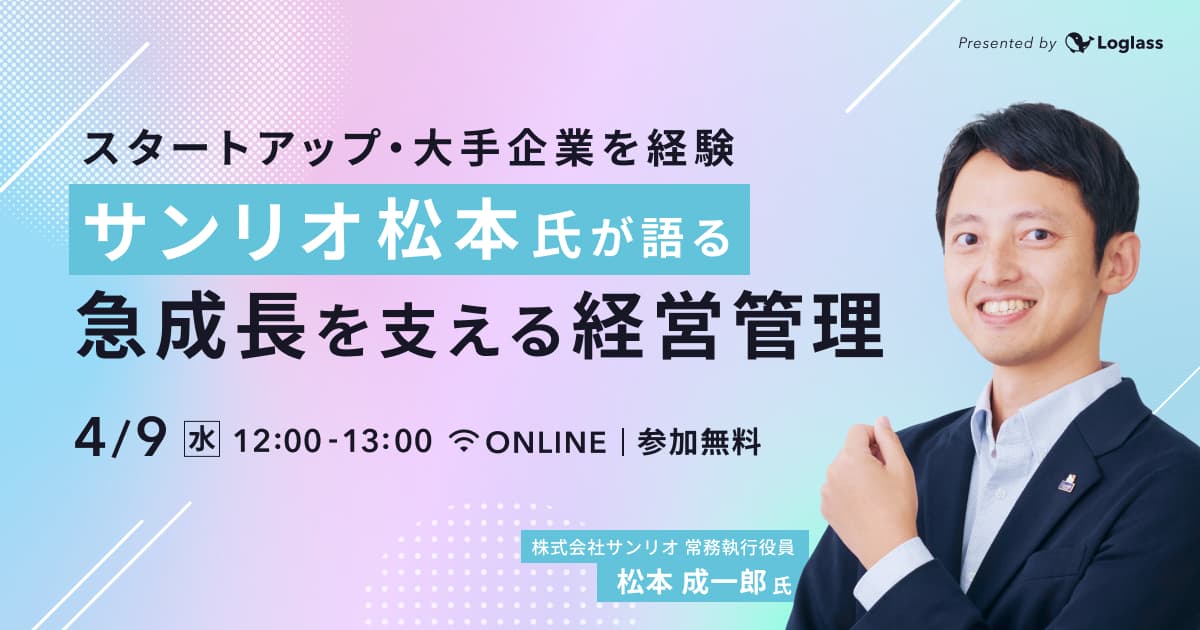 スタートアップ・大手企業を経験 サンリオ松本氏が語る「急成長を支える経営管理」