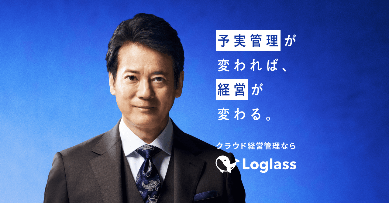 唐沢寿明さん&松尾諭さんが経営者・経営企画を熱演! クラウド経営管理システムを提供するログラス、初のテレビCMを公開