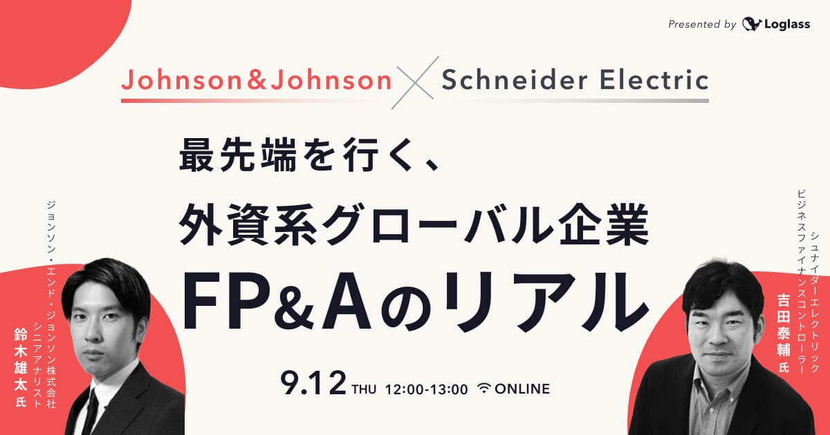 Johnson & Johnson × Schneider Electric 最先端を行く、外資系グローバル企業FP&Aのリアル