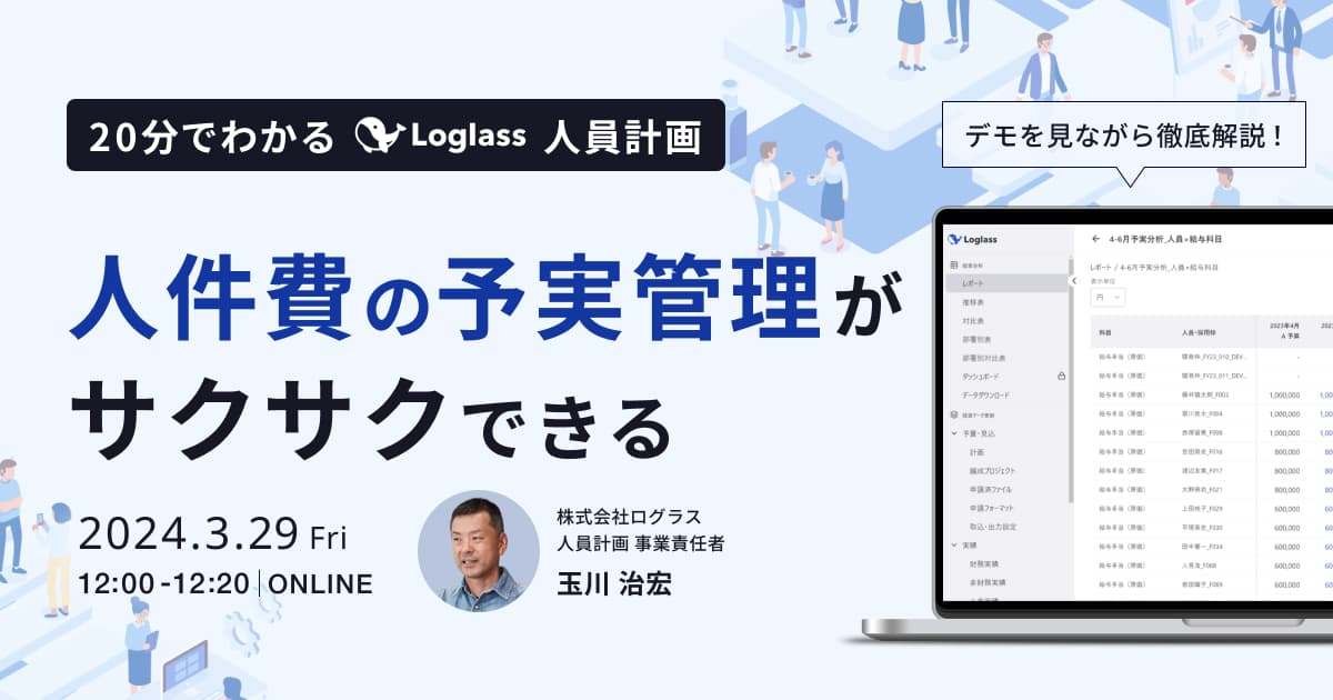 人件費の予実管理がサクサクできる 20分でわかる Loglass 人員計画