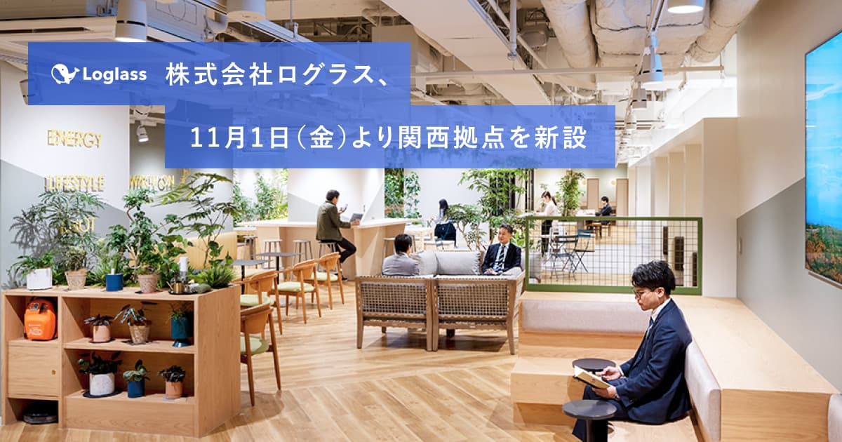 株式会社ログラス、11月1日(金)より関西拠点を新設
