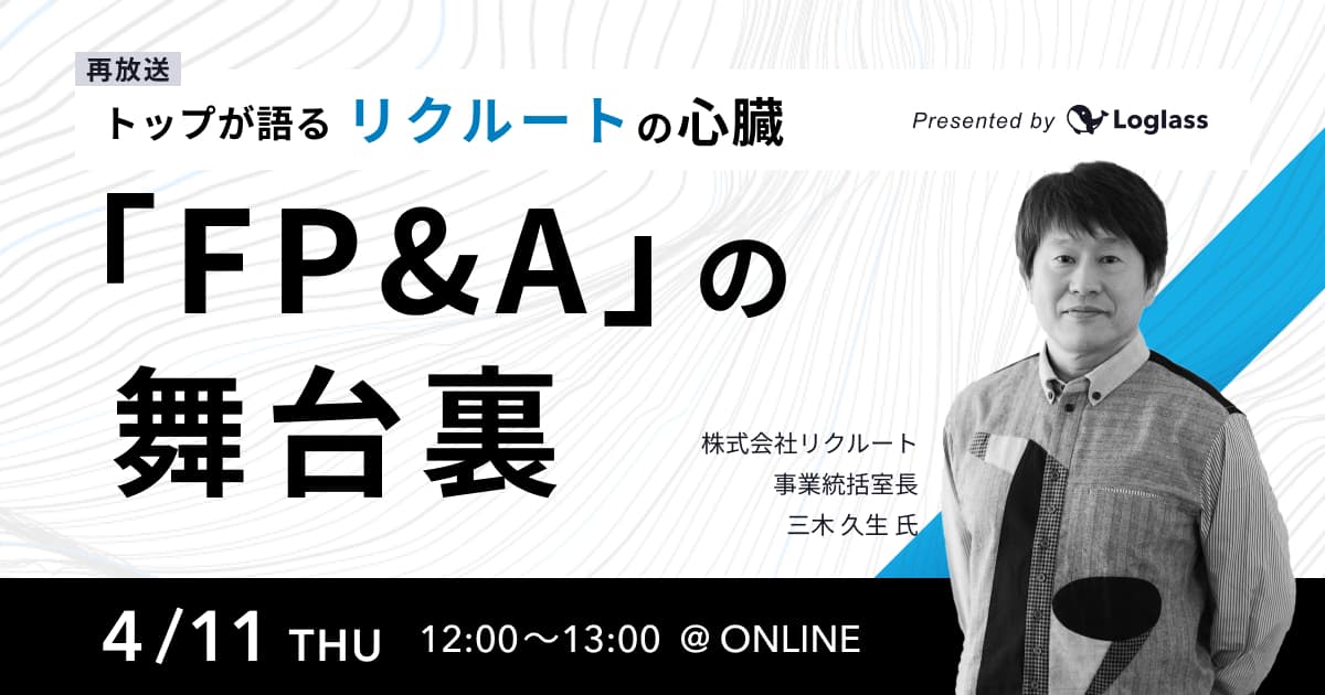 トップが語る リクルートの心臓、「FP&A」の舞台裏(録画放送)