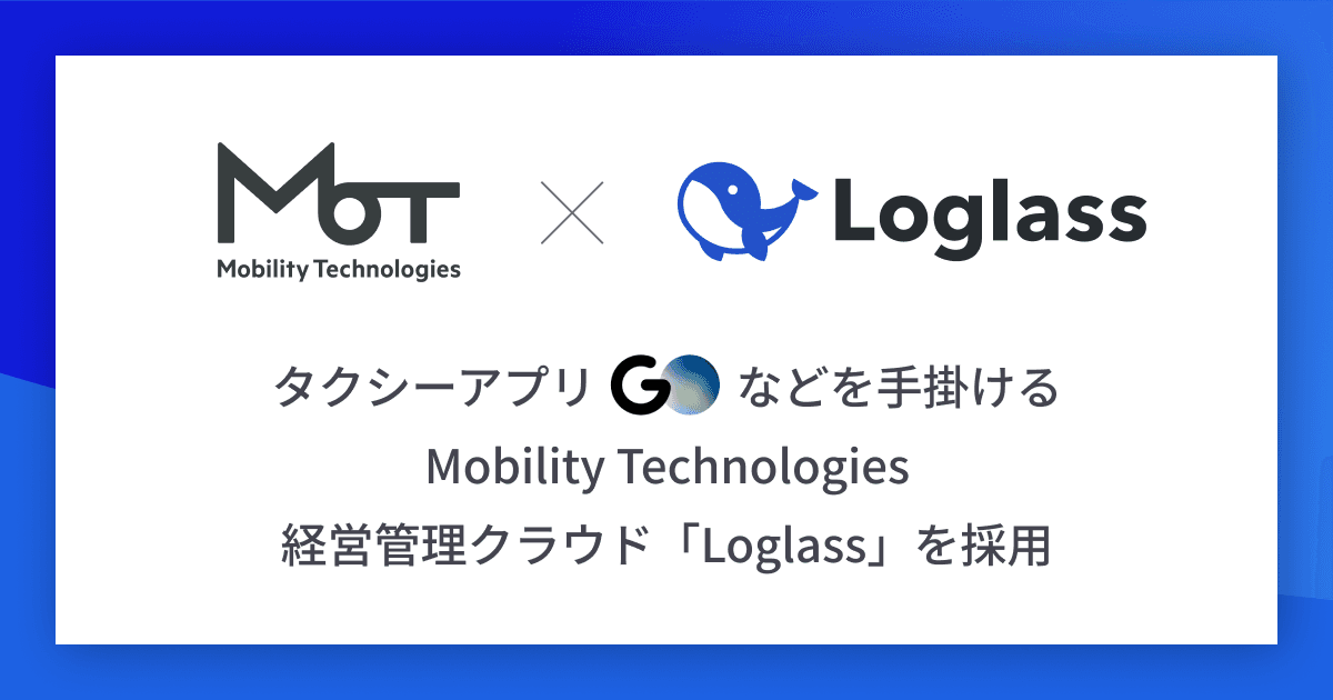 タクシーアプリ『GO』などを手掛けるMobility Technologiesが、経営管理クラウド「Loglass」で経営のアップデートを目指す