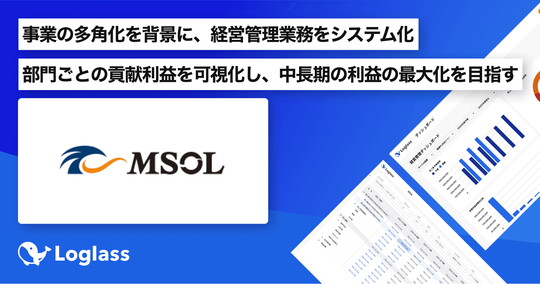 プロジェクトマネジメントの実行支援を行うマネジメントソリューションズ、次世代型経営管理クラウド「Loglass」導入で5年先を見通すことができる経営企画へ