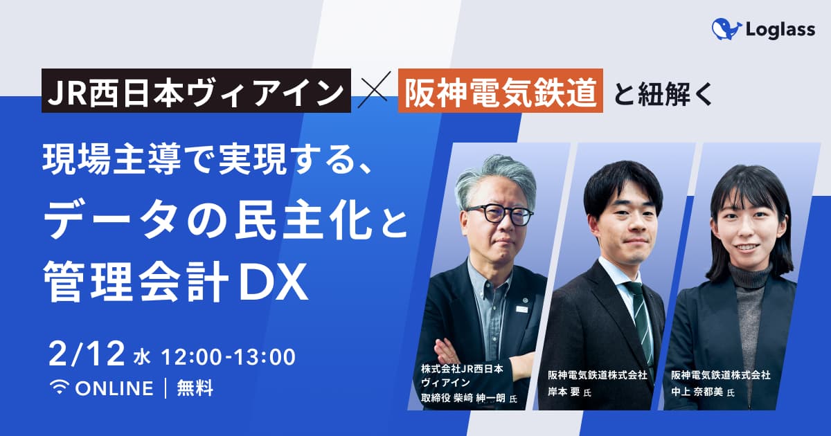 【特別講演・録画配信】JR西日本ヴィアイン&阪神電気鉄道と紐解くー現場主導で実現する、データの民主化と管理会計DX