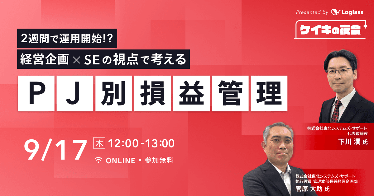 2週間で運用開始!?|経営企画×SEの視点で考える「PJ別損益管理」
