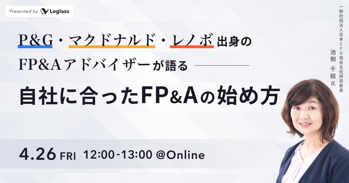 ~P&G・マクドナルド・レノボ出身のFP&Aアドバイザーが語る~ 自社に合ったFP&Aの始め方