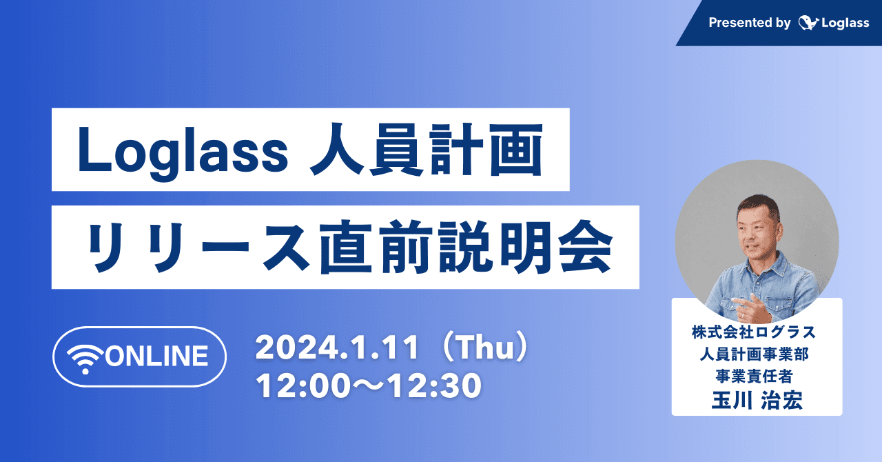 新製品「Loglass 人員計画」リリース直前説明会