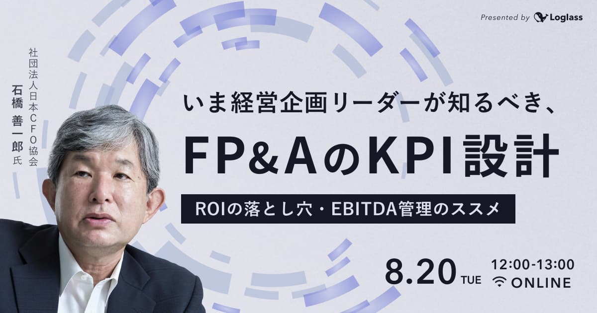 いま経営企画リーダーが知るべき、FP&AのKPI設計 - ROIの落とし穴・EBITDA管理のススメ -