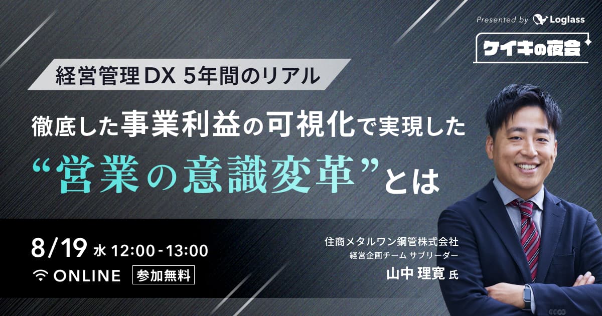 経営管理DX 5年間のリアル|「徹底した事業利益の可視化」で実現した"営業の意識変革"とは