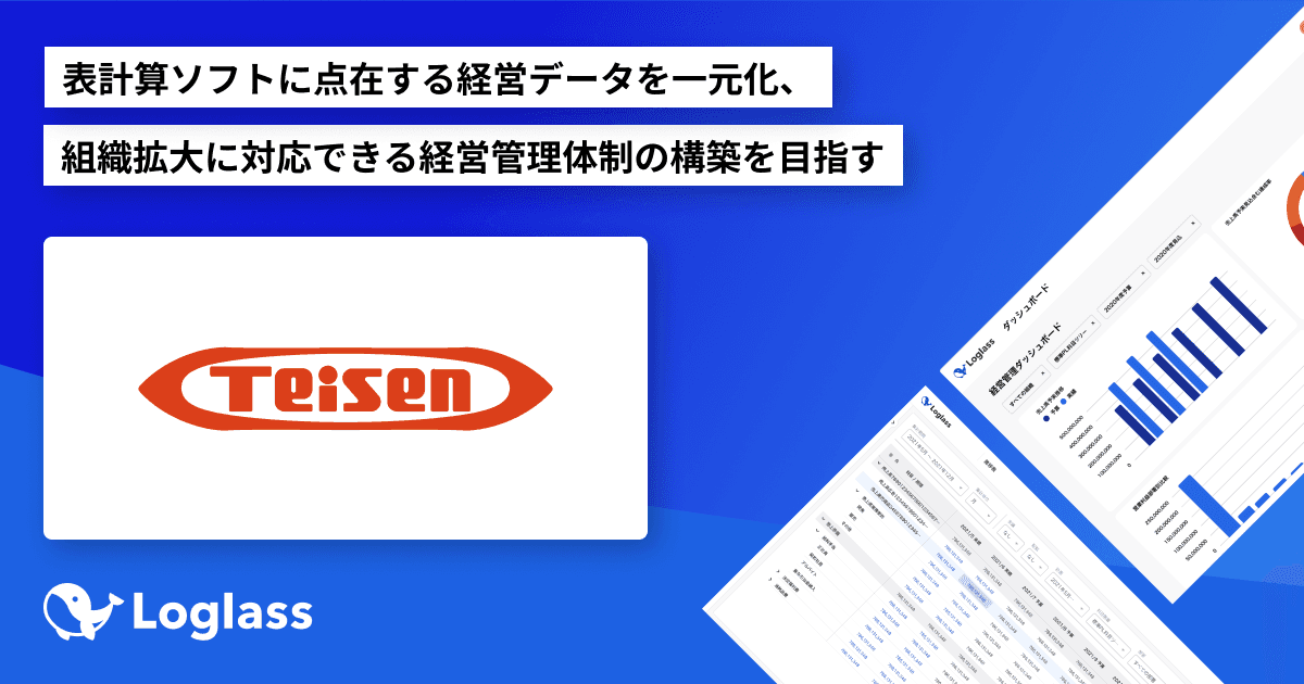 帝国繊維株式会社が クラウド経営管理システム「Loglass」を導入