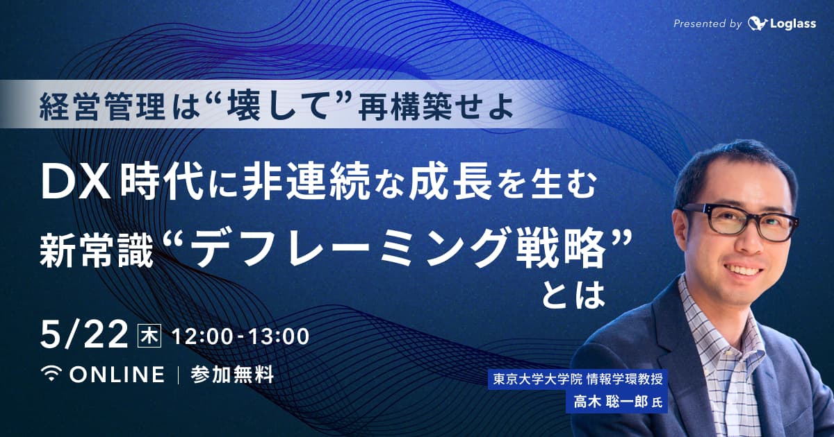 経営管理は「壊して」再構築せよ|DX時代に非連続な成長を生む新常識「デフレーミング戦略」とは