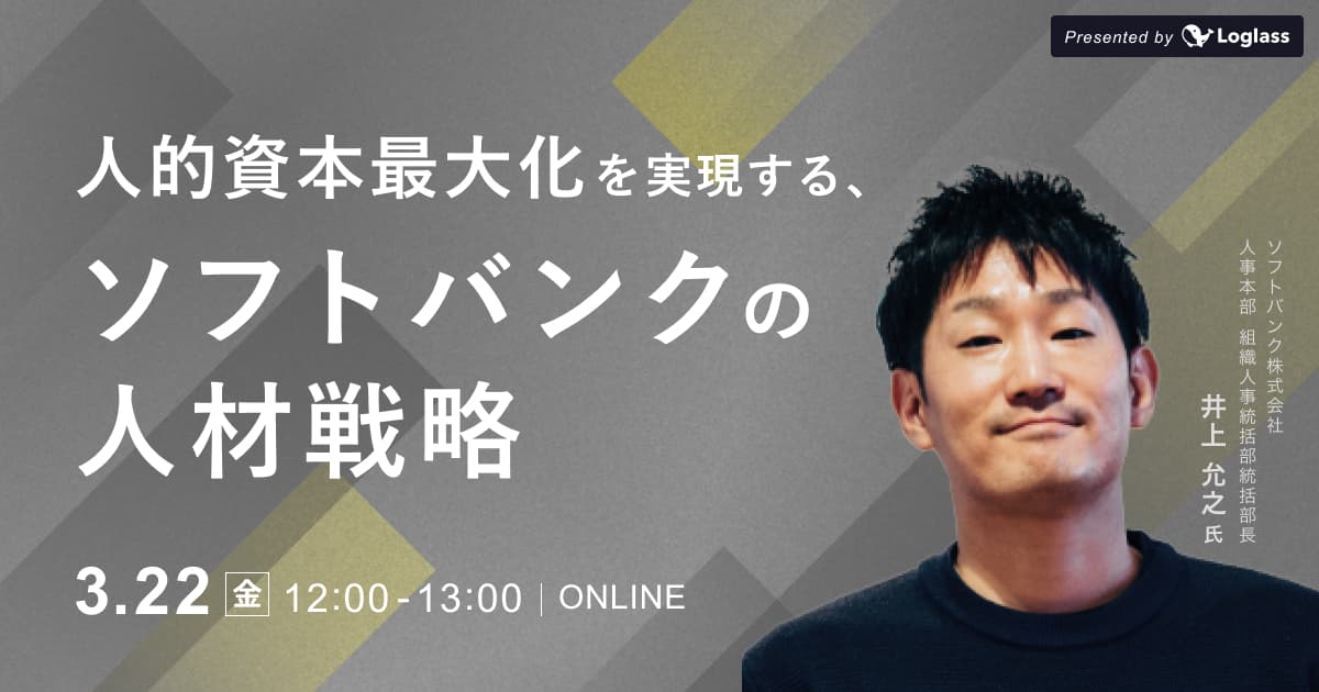 人的資本最大化を実現するためのソフトバンクの人材戦略